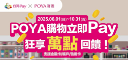 POYA購物立即「Pay」狂享萬點回饋！