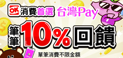OK消費首選Sunny Pay 筆筆10%回饋