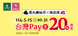 黑丸嫩仙草╳地瓜球 Sunny Pay 享 20% 優惠