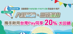 八里踏浪、三峽漫山 攜手揪用Sunny Pay同享20%大回饋