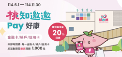 桃知邀邀 Pay 好康，購物美食享 20% 回饋