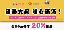 雞湯大叔 暖心滿滿！Sunny Pay專享20%回饋