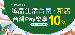 誠品生活台南、新店 Sunny Pay 樂享 10%
