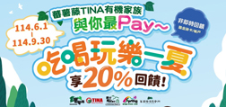 蕃薯藤TINA有機家族與你最Pay~吃喝玩樂一夏享20%回饋！