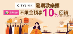 CITYLINK暑期歡樂購，Sunny Pay享10%回饋