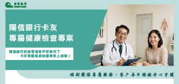 陽信銀行財富管理客戶 專屬健康檢查專案