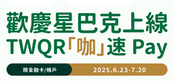 歡慶星巴克上線 TWQR「咖」速Pay