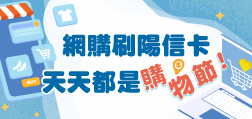 網購刷陽信卡 天天都是購物節!