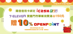 陽信信用卡綁定icash Pay，7-ELEVEN實體門市單筆消費滿額 贈OPEN POINT