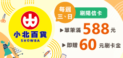 週三、日小北百貨卡友日 滿588元贈60元