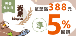 光禾市集 天天卡友日單筆滿388元享5%回饋