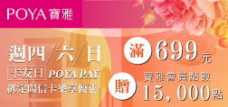 週四、六、日 寶雅卡友日 POYAPAY綁定陽信卡樂享優惠