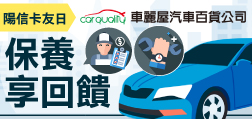 車麗屋單筆滿額享回饋
