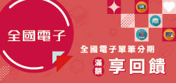 全國電子單筆分期滿額享回饋