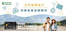 刷曜晶卡賺回饋，生活更升級 ，海外消費最高3.1%回饋