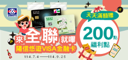 來全聯就嗶陽信悠遊VISA金融卡