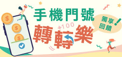 手機門號 轉轉樂 獨享回饋