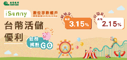 iSunny數位存款帳戶 台幣活儲優利任務活動