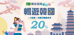 暢遊韓國最高享20%回饋  藥妝超商都好刷，一卡就購！