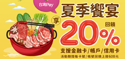 夏季饗宴千葉餐飲  Sunny Pay享20%回饋