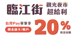 臨江街觀光夜市超給利  Sunny Pay單筆享20%現金回饋