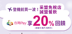 登機前買一波！ 采盟免稅店 誠盟餐飲   Sunny Pay 享 20% 回饋