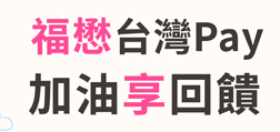 福懋Sunny Pay 加油享回饋