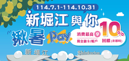 新堀江與你揪暑Pay，消費享最高10%回饋！