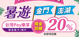 暑遊金門、澎湖  Sunny Pay樂享20%回饋