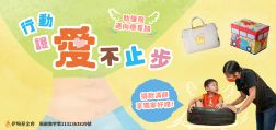 【伊甸基金會】助慢飛邁向療育路 行動讓愛不止步
