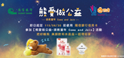【微客公益】熊愛做公益-拯救童年come and join