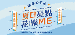 夏日亮點花樂Me，Follow Me感受捷運心美好