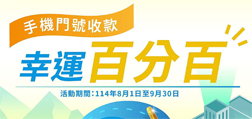 手機門號收款 幸運百分百