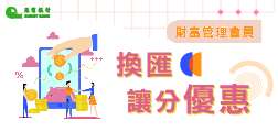 財富管理會員換匯讓分優惠
