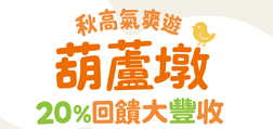 秋高氣爽遊葫蘆墩 20% 回饋大豐收