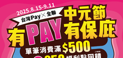 Sunny Pay x 全聯 中元節 有Pay有保庇