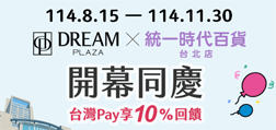 DREAM PLAZA 、統一時代百貨台北店 開幕同慶 Sunny Pay享10%回饋