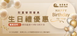 財富管理會員 生日禮優惠