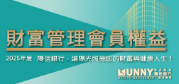 財富管理會員權益