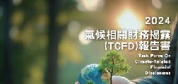 2024氣候相關財務揭露TCFD報告書