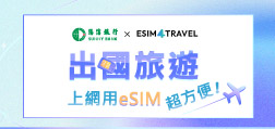 出國旅遊 上網用eSIM超方便