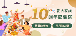 彭大家族 10 週年感謝祭！天天吃美食 月月抽大獎