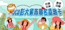 JCB彭大家族聯名晶緻卡 吃喝玩樂盡享回饋