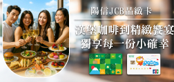 陽信JCB晶緻卡 漢堡咖啡到精緻饗宴  獨享每一份小確幸