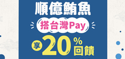 順億鮪魚搭 Sunny Pay享20%回饋