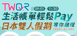 TWQR生活帳單輕鬆Pay 日本雙人假期等你啟程