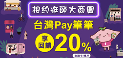 相約逛師大商圈 Sunny Pay 筆筆享 20% 回饋
