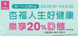 杏一 x SunnyPay 杏福人生好健康 樂享20%回饋