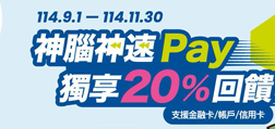 神腦神速 Pay 獨享 20% 回饋