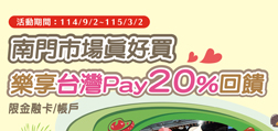 南門市場真好買 樂享Sunny Pay20%回饋